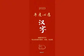 南京校长萌娃共书2023“年度心愿汉字”图片