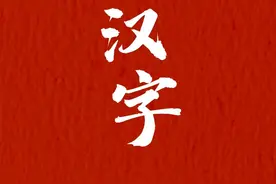 南京校长萌娃共书2023“年度心愿汉字”图片