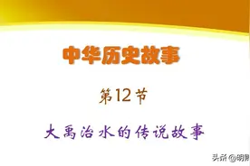 大禹治水的传说故事图片