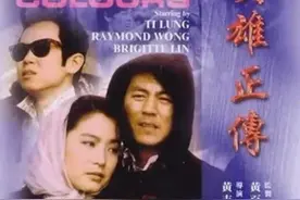 香港动作片《英雄正传》片头音乐欣赏图片