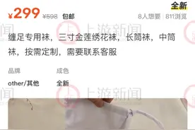 闲鱼有网店兜售“三寸金莲”缠足专用袜299元/双，网友震怒：大清早亡了图片