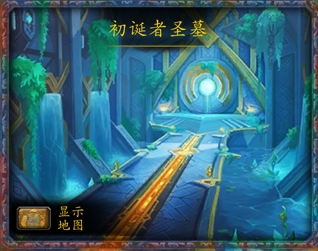 洛克王国山崩地裂（魔兽世界副本介绍初诞者圣墓）