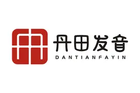 《丹田发音诵读教学体系基础理论》十三图片