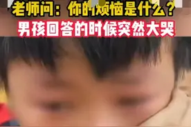 心疼！男孩回答老师提问时突然大哭图片