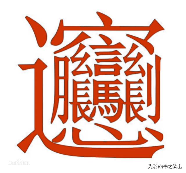 每日一字345：biang