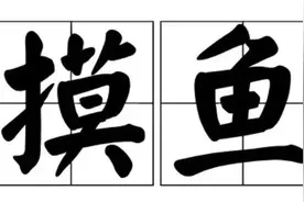 趣味科普 | 上班总想摸鱼？科学家：是你的大脑要排毒！图片