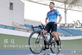 自行车这样骑！全运会冠军来教你图片