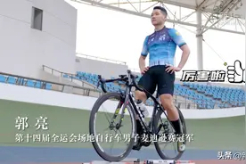 自行车这样骑！全运会冠军来教你图片
