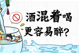 食话实说 | 为什么酒混着喝更容易醉？图片