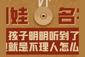 叫孩子名字，孩子明明听到了但就是不理人怎么办？图片