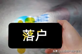 落户上海后，户籍有可能被注销吗？图片