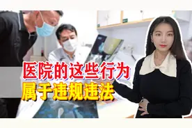 参保人注意！医院这些行为都属违法，如有发现，可追究责任或举报！图片