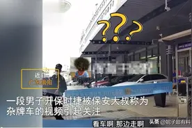 笑哭！男子开保时捷被奔驰店拦截，保安：杂牌车不能进图片
