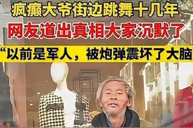 河南信阳疯癫大爷街边跳舞十几年 保家卫家背后的故事令人心酸图片