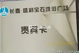 长春盛利宝石洗浴广场关停，顾客担心卡里的余额无法返还图片
