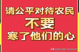 为民发声：请公平对待农民，不要寒了他们的心！图片