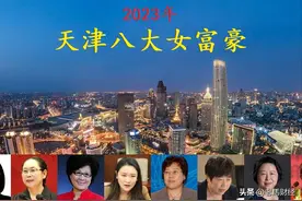 天津浮现8位女富豪，3人身价超百亿，年龄最小的仅30岁图片