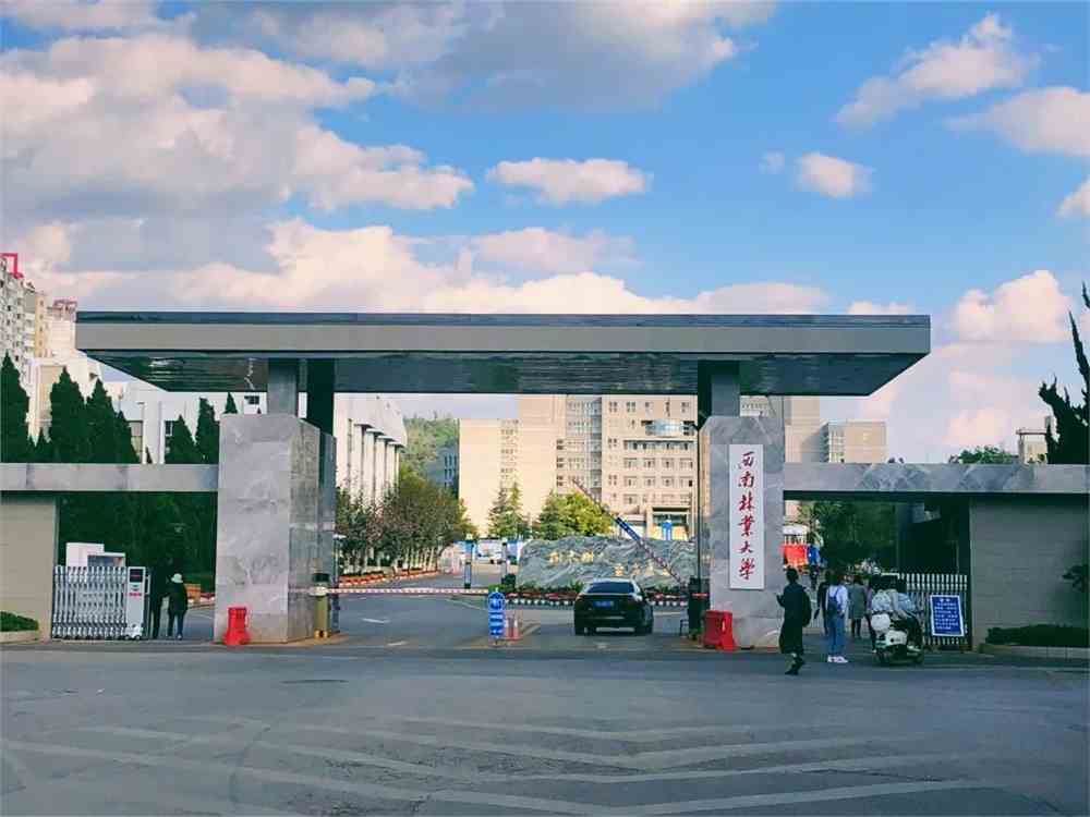 云南農業大學和西南林業大學哪個好_西南林業文科二本分數線_云南農業大學與西南林業大學對比