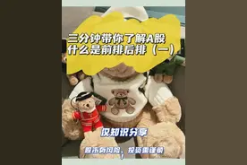 三分钟带你了解A股什么是前排后排（一）图片