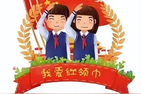 你好，少先队！队前教育云课堂（一）：我们的队名图片