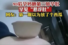 95后孕妈晒西瓜大“悬浮肚”，肚皮放碗遭质疑，过来人直呼心疼图片