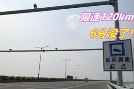 高速区间测速限速120，平均车速只有110，为什么会被扣6分呢图片