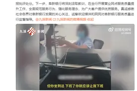 阜新银行通报男子临下班办业务被指责：已取得客户谅解，当事员工待岗3月，该支行行长免职图片