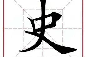 每日一字303：史图片