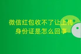 微信红包收不了，让上传身份证是怎么回事，怎么解决图片