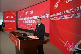 中国科学院高能所成立50周年科技创新主题论坛举行图片