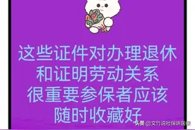 这些证件对办理退休和证明劳动关系很重要参保者应该随时收藏好图片