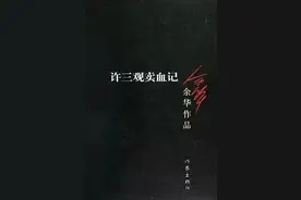 《许三观卖血记》：有些人，光是活着，就已经拼尽全力了图片