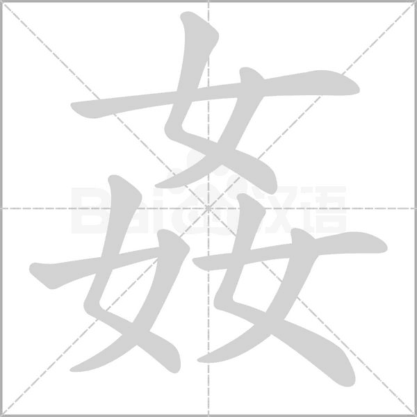 不用的近义词不用的近义词是什么（奸姦姧葌）