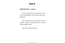 妇炎洁发文致歉：全面下架相关产品，开展自查自纠图片