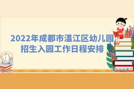 重磅！温江区2022年幼儿园招生入园工作安排来了~图片
