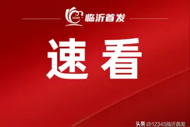 来了！临沂又要发补贴！图片