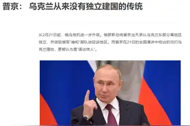解读俄乌冲突历史原因；普京：“乌克兰从来没有独立建国的传统”图片