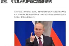解读俄乌冲突历史原因；普京：“乌克兰从来没有独立建国的传统”图片