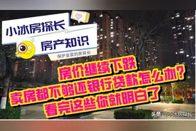 房价继续下跌，卖房都不够还银行贷款怎么办？看完这些你就明白了图片