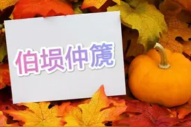 每天学点成语 : 伯埙仲篪图片
