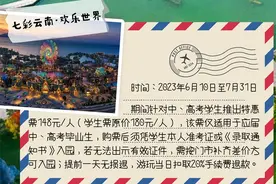 【在云南】@中、高考生暑期去哪？这些景点给你放“价”！图片