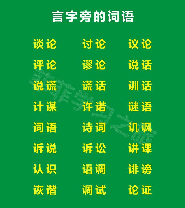 一年级偏旁部首言字旁，一年级言字旁的汉字，言字旁考试知识点