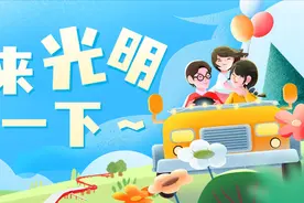 骑行、田园、文化、美食……不敢相信，“五一”游光明的我有多快乐！图片