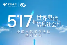 517，世界电信和信息社会日|| 以科技创新，赋能数字中国，以智慧助老，相伴幸福生活。图片
