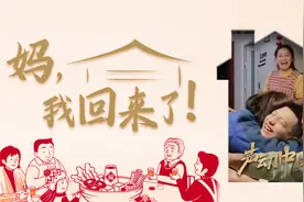 “妈，我回来了！”图片