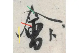 掌握这三个方法，你就可以有效地提高书写笔力图片