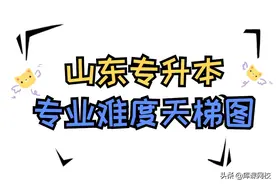 山东专升本专业难度还分梯队？看看你的专业在第几梯队图片