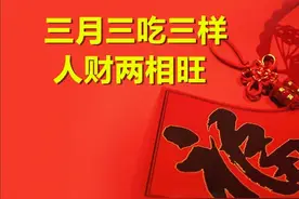 “三月三吃三样，人财两相旺”，明日三月三，三样指啥？尊重传统图片