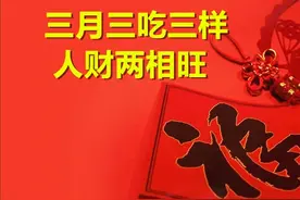 “三月三吃三样，人财两相旺”，明日三月三，三样指啥？尊重传统图片