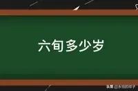 6旬是什么意思（一位六旬老人他的年龄是60岁还是72岁）